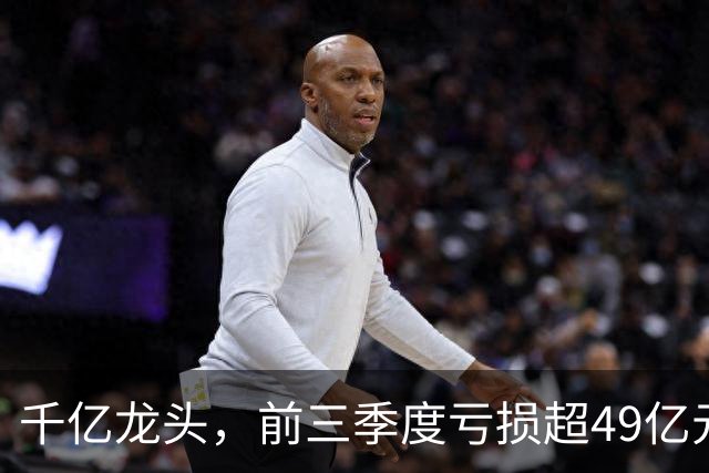 千亿龙头，前三季度亏损超49亿元