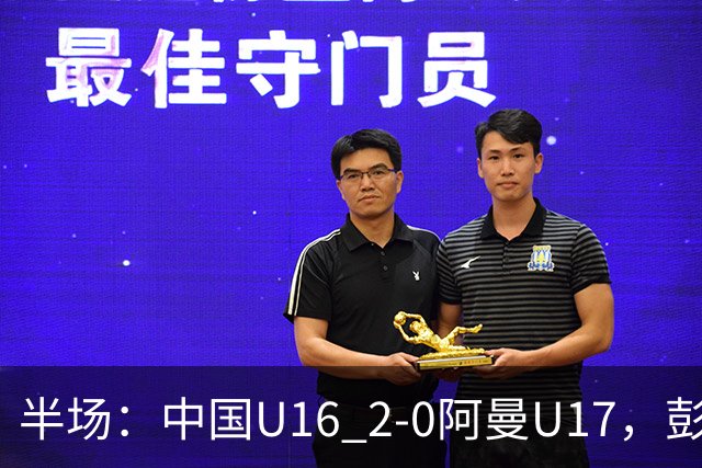 半场：中国U16 2-0阿曼U17，彭显宸建功，刘凯源点射