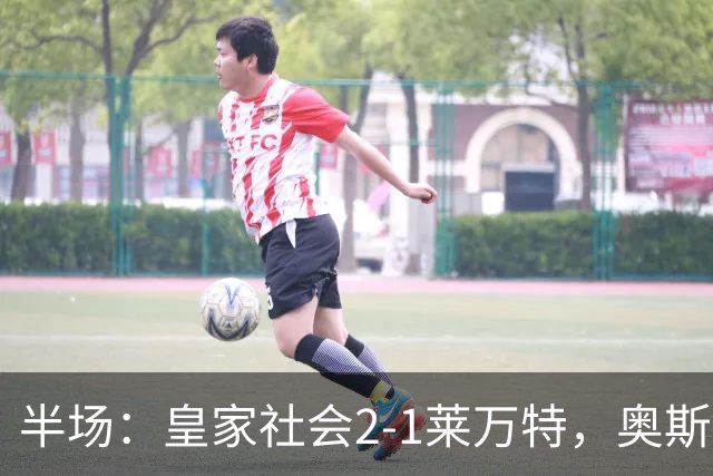 半场：皇家社会2-1莱万特，奥斯卡松、图连特斯破门，纳乔-佩雷斯处子球