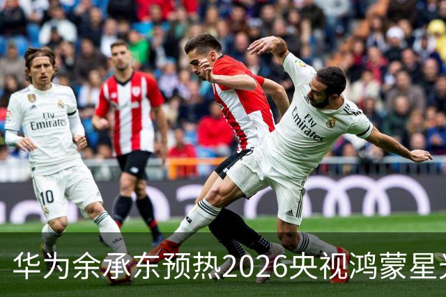 华为余承东预热2026央视鸿蒙星光盛典：致敬每一位生态建设者，也感谢所有用户一路相伴