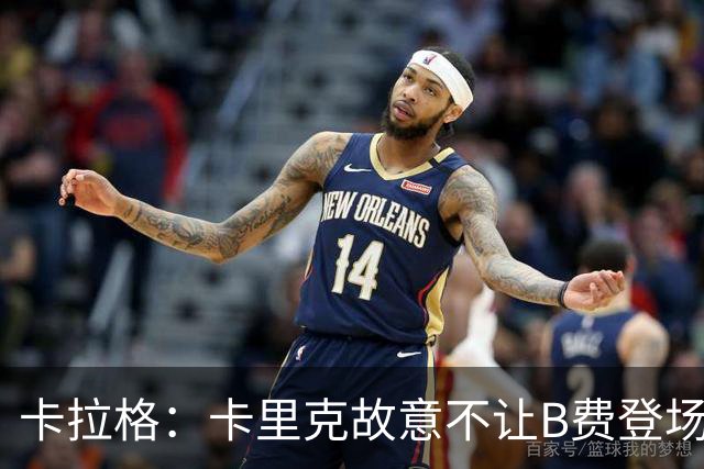 卡拉格：卡里克故意不让B费登场，可能是想让他在球迷面前难堪