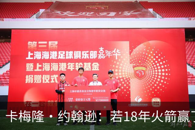 卡梅隆·约翰逊：若18年火箭赢了勇士 灯泡的历史地位会是怎样的
