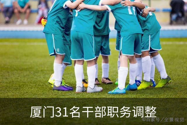 厦门31名干部职务调整