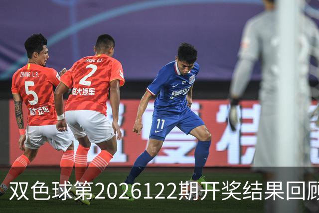 双色球第2026122期开奖结果回顾：7注一等奖，奖池10.56亿元