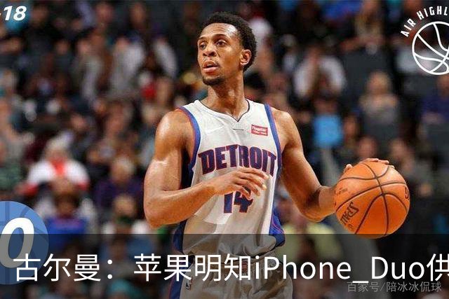 古尔曼：苹果明知iPhone Duo供应不足，仍坚持周五启动预售
