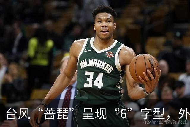 台风“蔷琵”呈现“6”字型，外围云系已扫到浙闽一带；不完全排除在浙江登陆，23日起浙江局地大雨、暴雨、大暴雨；未来3天或有新台风生成