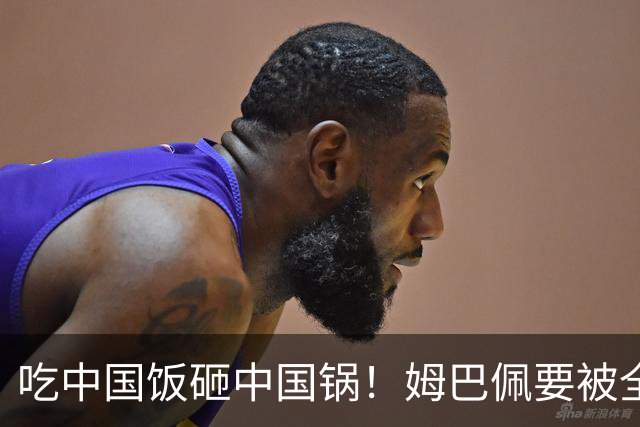 吃中国饭砸中国锅！姆巴佩要被全面封杀？触碰到中国球迷的底线了