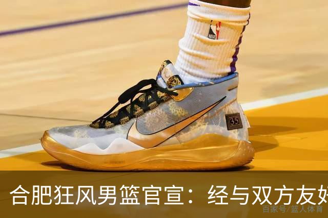 合肥狂风男篮官宣：经与双方友好协商一致 泰冯·迈尔斯正式加盟