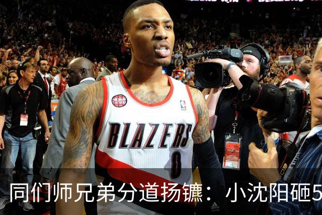 同们师兄弟分道扬镳：小沈阳砸5000万赚回2亿，宋小宝身价跌至8万