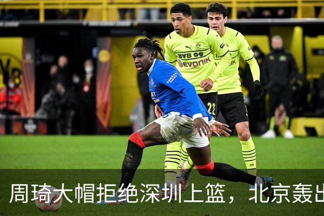 周琦大帽拒绝深圳上篮，北京轰出27-5已经领先深圳30分