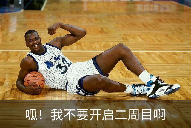 呱！我不要开启二周目啊