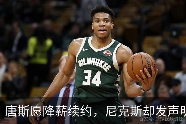 唐斯愿降薪续约，尼克斯却发声明终止谈判