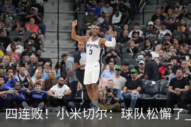 四连败！小米切尔：球队松懈了 给了对手太多三分机会