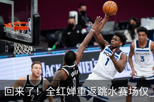 回来了！全红婵重返跳水赛场仅 3 天，陈芋汐因一举动口碑暴涨