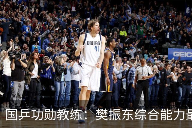 国乒功勋教练：樊振东综合能力最强！王楚钦内心很强大 既自信又自我