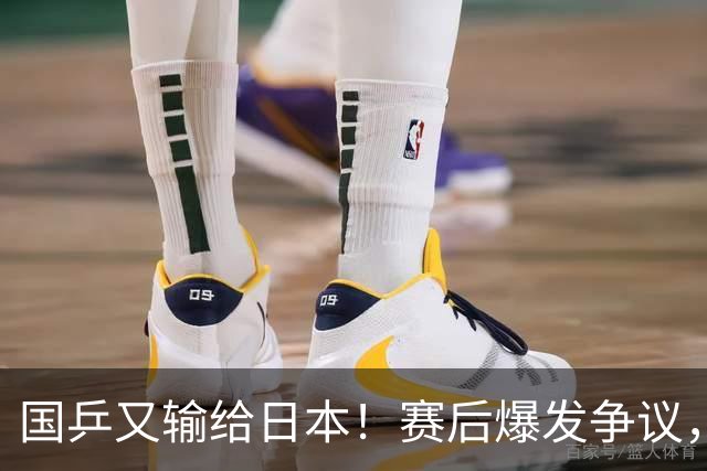 国乒又输给日本！赛后爆发争议，到手冠军飞了，教练组这锅不冤？
