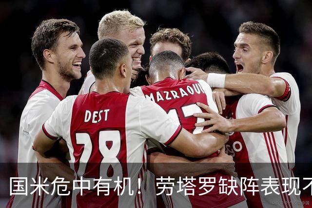 国米危中有机！劳塔罗缺阵表现不差，土豪入主难改大局！