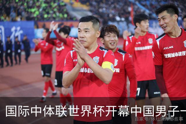 国际中体联世界杯开幕中国男子一队4-1捷克二队，赵松源破门