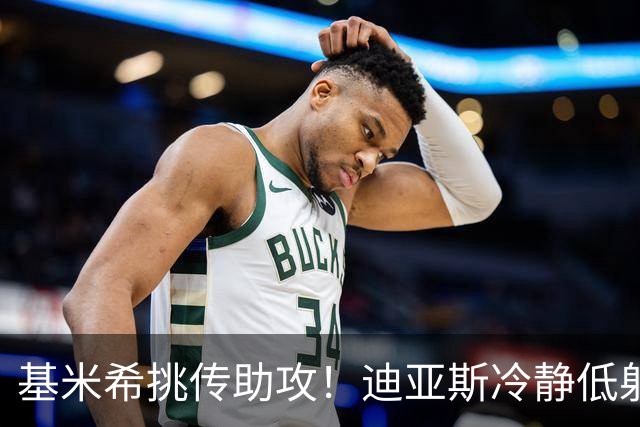 基米希挑传助攻！迪亚斯冷静低射破门，拜仁1-0领先莱比锡
