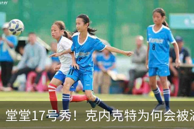 堂堂17号秀！克内克特为何会被湖人放弃？