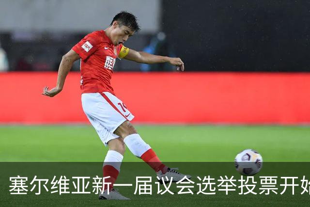 塞尔维亚新一届议会选举投票开始