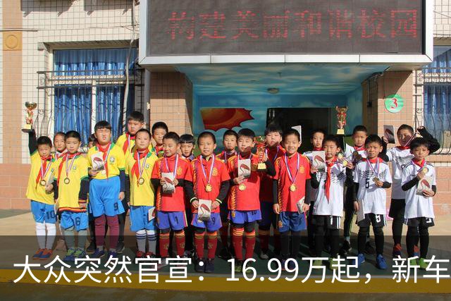大众突然官宣：16.99万起，新车上市