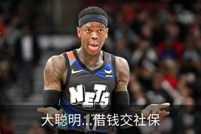 大聪明...借钱交社保