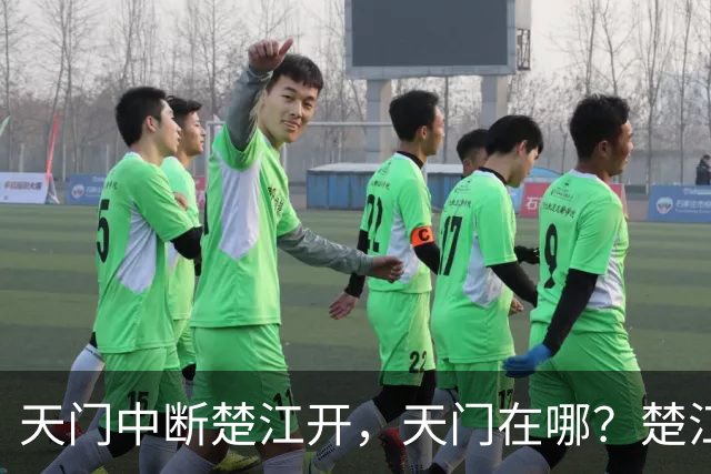 天门中断楚江开，天门在哪？楚江在哪？