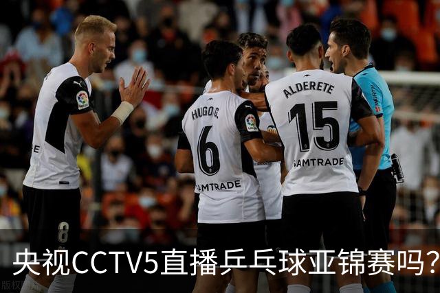 央视CCTV5直播乒乓球亚锦赛吗？今日国乒比赛直播在哪看
