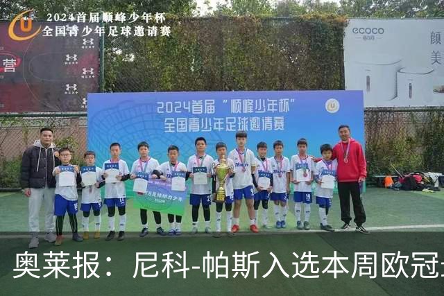 奥莱报：尼科-帕斯入选本周欧冠最佳阵容
