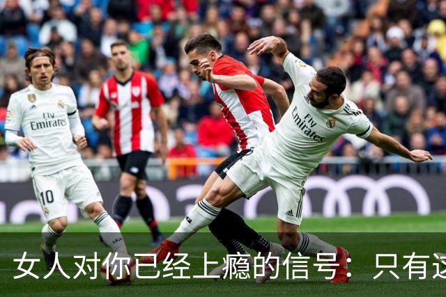 女人对你已经上瘾的信号：只有这一种行为，骗不了人