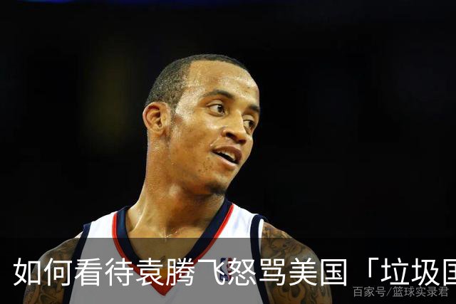 如何看待袁腾飞怒骂美国「垃圾国家」？