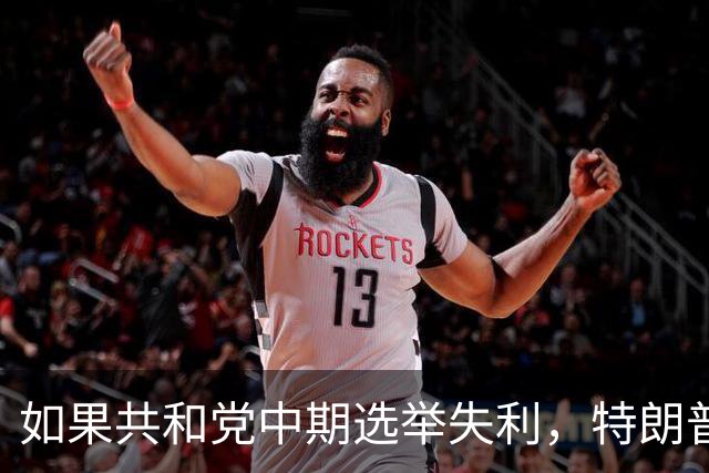 如果共和党中期选举失利，特朗普会认可结果吗？