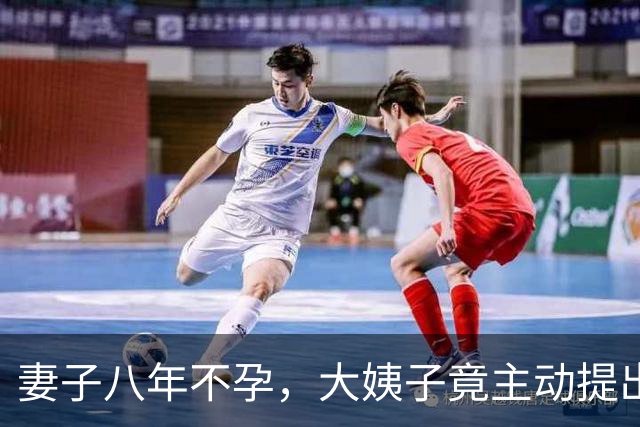 妻子八年不孕，大姨子竟主动提出这个请求，全家人都懵了