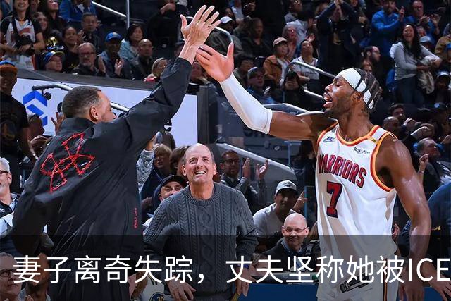 妻子离奇失踪，丈夫坚称她被ICE抓走！警方深入调查，却发现了更可怕的真相……