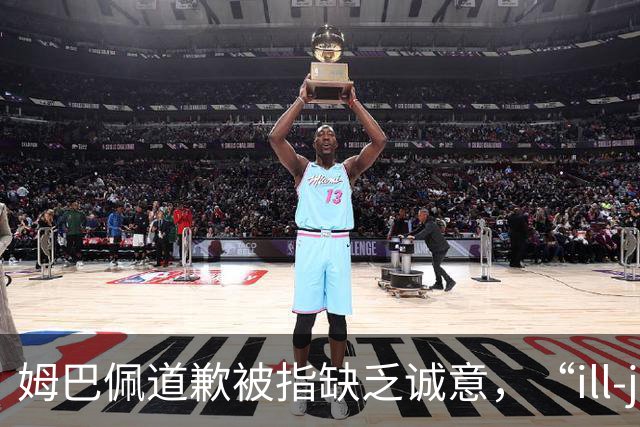 姆巴佩道歉被指缺乏诚意，“ill-judged”到底是什么意思