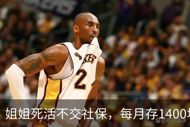 姐姐死活不交社保，每月存1400块，硬存31年；朋友交28年灵活就业