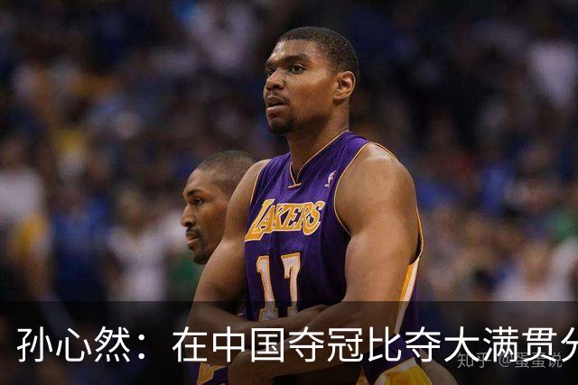 孙心然：在中国夺冠比夺大满贯分量还重，想跟对手说明年别再遇见