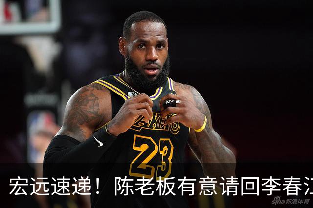 宏远速递！陈老板有意请回李春江，徐杰加练三分，萨姆纳已能跟训