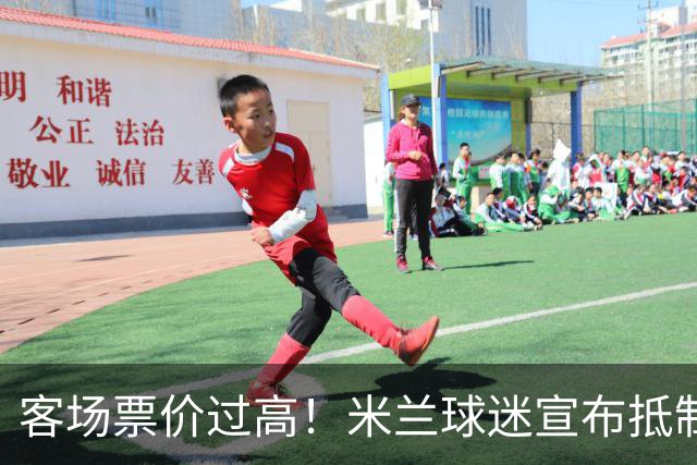 客场票价过高！米兰球迷宣布抵制下轮意甲，米兰俱乐部表态支持