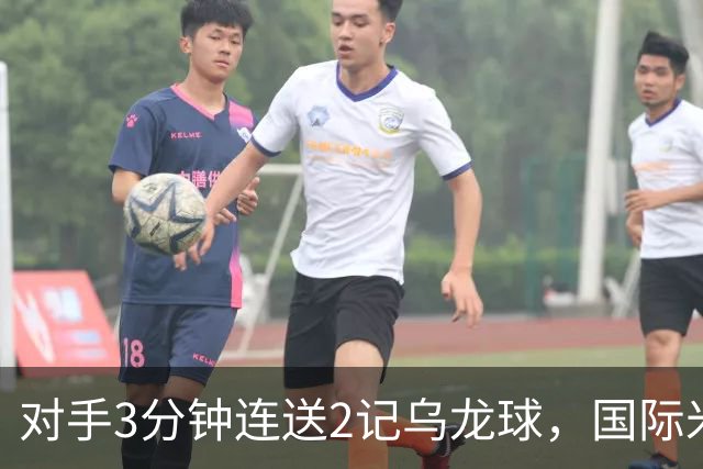 对手3分钟连送2记乌龙球，国际米兰2-0，迎意甲4连胜，重返榜首