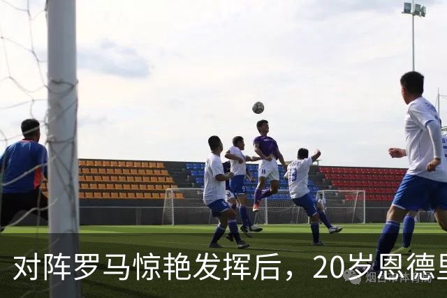 对阵罗马惊艳发挥后，20岁恩德里克一月份走不了，穆帅坚决挽留！