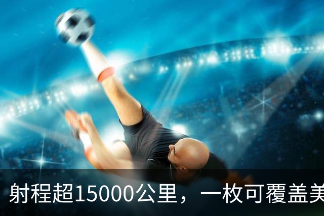 射程超15000公里，一枚可覆盖美国且无法拦截，中国东风5B有多牛