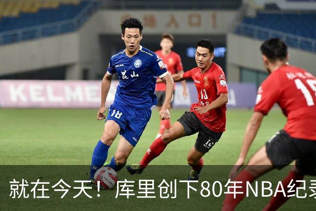 就在今天！库里创下80年NBA纪录，前无古人