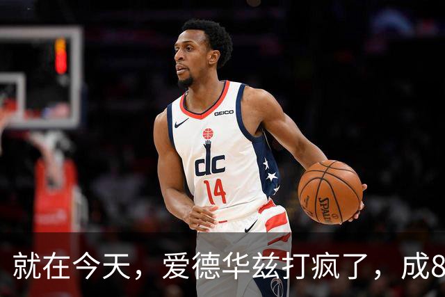 就在今天，爱德华兹打疯了，成80年NBA第一人，这交易太值了