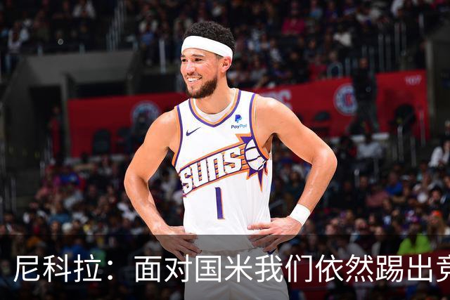 尼科拉：面对国米我们依然踢出竞争力，必须继续保持