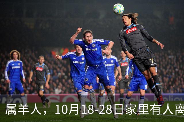 属羊人，10月18-28日家里有人离开，别哭！是老天帮你清除负担