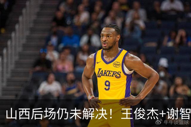 山西后场仍未解决！王俊杰+谢智杰难被期待，仅靠威金顿走不远！