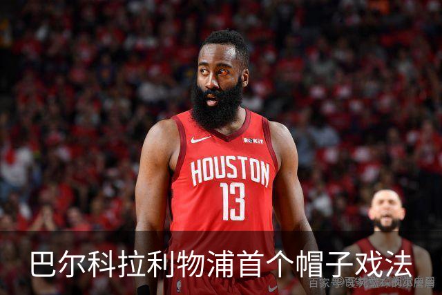 巴尔科拉利物浦首个帽子戏法