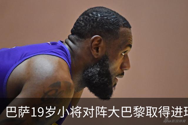 巴萨19岁小将对阵大巴黎取得进球，打破皇马名宿拉莫斯欧冠纪录